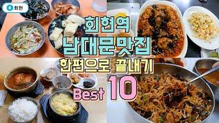 남대문시장, 회현역 맛집 한편으로 끝내기 Best 10