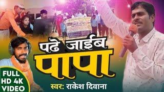 #viralvideo  | पढे जाइब पापा | #Rakesh Deewana | #schoolviralvideo | New Bhojpuri Song ~ 2080