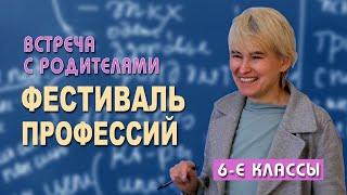 Фестиваль профессий 6 классы