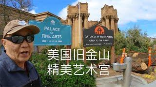 Palace of Fine Arts 美国旧金山精美艺术宫，追梦者胡 1122023