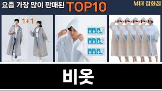 가장 많이 팔린 비옷 추천 Top10!