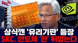 상식깬 '유리기판' 등장…SKC, 반도체 '판' 뒤엎는다