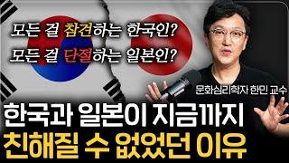 한국인과 일본인이 친해지기 어려운 이유 (문화심리학자 한민 풀버전)