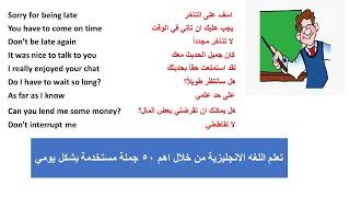 اهم الجمل الانجليزية المستخدمه بشكل يومي ج5 - تعلم الانجليزي من خلال اهم الجمل المستخدمه بشكل يومي