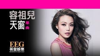 容祖兒 Joey Yung《天窗》[Lyrics MV]