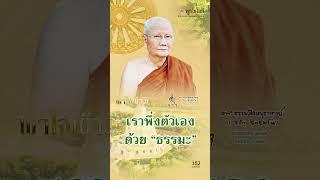 พุทโธโลยี พาใจเข้าวัด มงคลชีวิต 152 เราพึ่งตัวเองด้วย “ธรรมะ” เสียงหลวงพ่อจรัญ