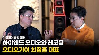 Dialogue | High-End Audio and Recording - Audio Guy Choi Jung-hoon