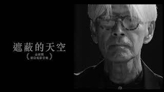 【坂本龍一：OPUS Ryuichi Sakamoto | Opus】(BD&4K USB特別版) 2024/7/19 限量發售