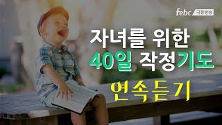 [자녀를 위한 40일 작정 기도] 1일~40일 연속 듣기