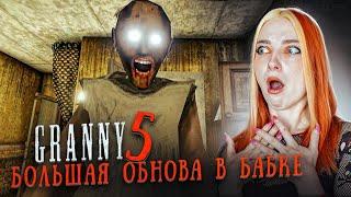 НОВЫЙ СПОСОБ СБЕЖАТЬ от БАБКИ ► GRANNY ► Granny 5