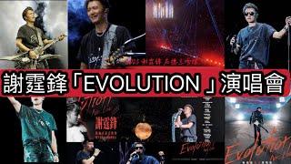 【謝霆鋒 Evolution Nic Live 2025】25年後再現舞台！啟德體育園震撼尾場完整版演唱會 Nicholas Tse Final Live Concert | Full Version