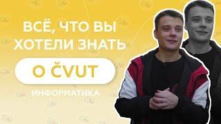 Информатика - ЧВУТ. Отзыв о GoStudy. Обучение в Чехии.