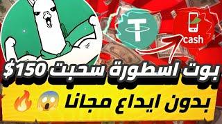 بوت اسطورة سحبت 150$ بدون ايداع مجانا بدون راس مال هتسحب اربحك يومياً بدون مشاكل 