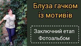 Блуза гачком із мотивів. Заключне відео та фотоальбом.