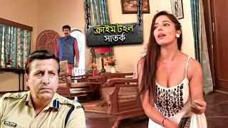 CRIME PATROL SATARK | অপরাধ টহল সতর্কতা | Bengali Crime Serial 2024 |  Bengali Crime Thriller 2024