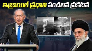 ఇజ్రాయిల్ ప్రధాని సంచలన ప్రకటన | Israel Prime Minister benjamin netanyahu sensational comments |