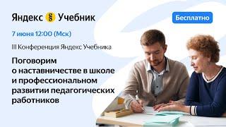 III Конференция Яндекс Учебника