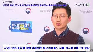 [푸드투데이 현장] "환자용식품 의사.영양사 등 전문가와 반드시 상의해야"