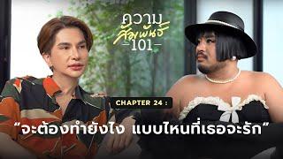 ความสัมพันธ์ 101 EP.24 - ใหม่ รอเรน “จะต้องทำยังไง แบบไหนที่เธอจะรัก“