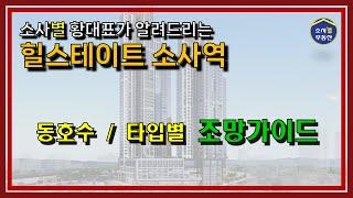 [별별단지] 힐스테이트 소사역 조망가이드