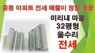 중동 미리내마을 32평형 둘러보기