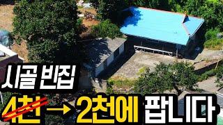 시골 빈집 2천만원 / 대지107평 건물 20평 전부포함