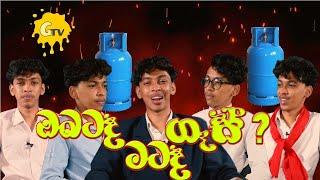 ඔබටද ගෑස් මටද ගෑස් ? | G TV