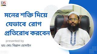 মনের শক্তি দিয়ে যেভাবে রোগ প্রতিরোধ করবেন। ডাঃ বিল্লাল হোসাইন।