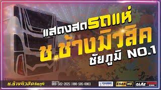 มาแรง!! แสดงสดรวมเพลงฮิต หมอลำม่วนๆ [[ซาวด์แน่นๆ เบสหนักๆ]] รถแห่ ช.ช้างมิวสิค ชัยภูมิ NO.1