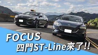 【Andy老爹/Money錢毅試駕】通通給你多連桿！Focus ST-Line Lommel 四門來了！