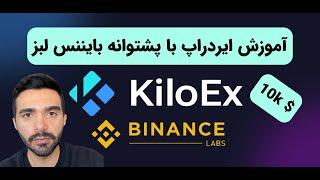 آموزش ایردراپ صرافی Kiloex بایننس لبز