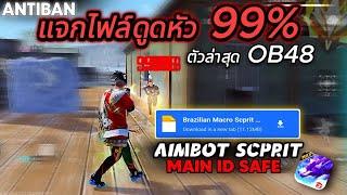 แจกไฟล์ดูดหัว ล่าสุด ดูด 99% ช่วยลาก พร้อมสอนลง | Free Fire