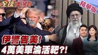 川普參戰恐怖下場曝! 中東4萬美軍恐淪伊朗飛彈活靶?!傳最多僅4分鐘能逃命! 伊朗叫陣美國絕不會投降! 【#全球大爆卦】精華版 20250619 @全球大視野Global_Vision