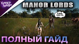 Manor Lords  Полный Гайд По Игре  Советы и Подсказки