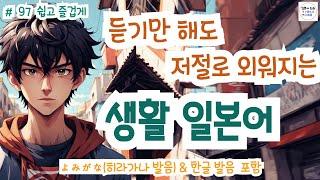 (히라가나&한글발음) 듣기만 해도 일본어가 저절로 들리는 생활 일본어, 일본인과 자연스럽게 대화 할 수 있어요! 생생한 일본어 표현!, #일본어회화 #일본어독학#일본어기초