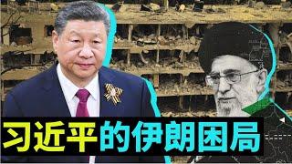 粵語外媒看中國0623：習近平的伊朗困局；中國在中東衝突的立場；中國公民攜帶病原體令美國警惕
