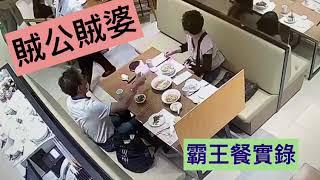 【食霸王餐新招】 屯門 V City 賊公賊婆食霸王餐！走數！