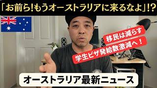 【オーストラリア最新ニュース8月31日】2025年度の学生ビザ発給数が大幅減少へ・・・