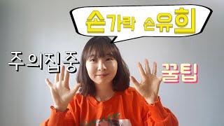 [달이랑놀자]#2#손가락 #손유희#주의집중#초임교사#어린이집 #유치원 선생님#신입선생님