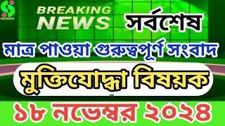 সর্বশেষ - ১৮ নভেম্বর মুক্তিযোদ্ধা বিষয়ক সংবাদ।মুক্তিযোদ্ধা মন্ত্রণালয়। latest news