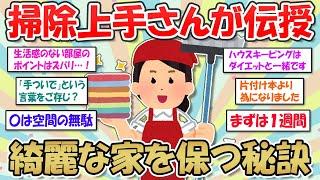 【2ch掃除まとめ】綺麗好きさんが教える！キレイなお部屋を保つ秘訣・汚部屋女子でも続けられる掃除習慣【断捨離と片づけ】ガルちゃん有益トピ