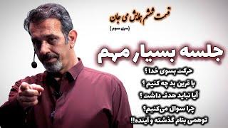 ( جلسه ششم ) همایش می جان لطفا این جلسه را با تکرار زیاد ببینید