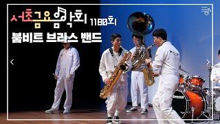 [2022 서초금요음악회] 붐비트 브라스 밴드