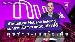 คุยข่าว-เล่าไอเดีย EP177: “เปิดไตรมาส Nubank holdingธนาคารไร้สาขา แห่งอเมริกาไต้" #ไอเดียลงทุน