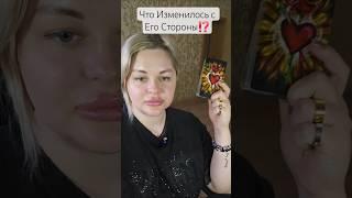 ️Что Изменилось с Его Стороны⁉️ #таросегодня #раскладтаро #гадание #отношения #ясновидение #таро