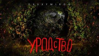 OXXXYMIRON - УРОДСТВО // Разбор "Красота и Уродство"