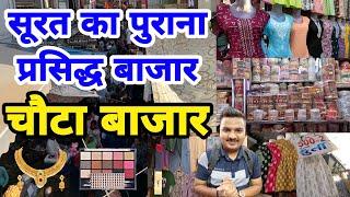 Chauta Bazar Surat | Surat Famous Market | Surat Cheapest Wholesale Market | Chauta Bazar Vlog Surat