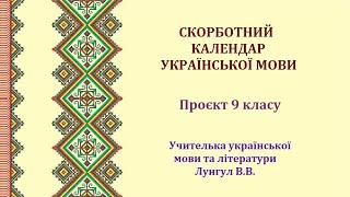 Проєкт 9 класу до Дня української писемності та мови (Лунгул В.В.)