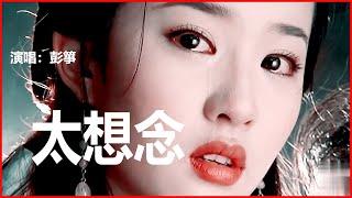 太想念～彭箏 |好聽的中文歌|傷感懷念情歌 ～ Hot Tiktok  Chinese DJ Remix  