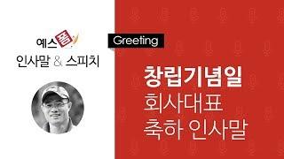 예스폼 인사말 스피치 - 창립기념일 회사대표 축하 인사말